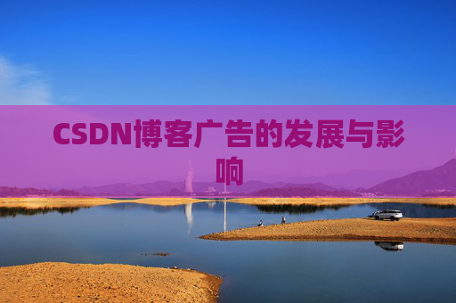 CSDN博客广告的发展与影响