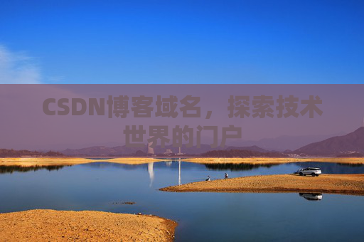 CSDN博客域名,探索技术世界的门户